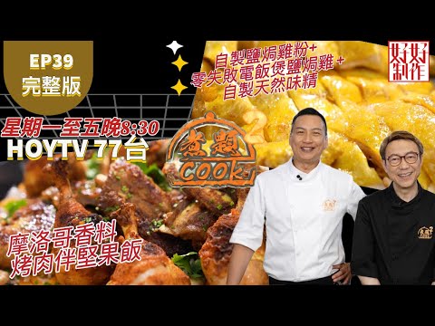 【煮題COOK2】EP39 完整版｜Jacky自製鹽焗雞粉+ 零失敗電飯煲鹽焗雞 + 自製天然味精｜Ricky摩洛哥香料烤肉伴堅果飯｜附文字食譜 ｜星期一至五晚8:30 PM｜HOYTV 77台｜