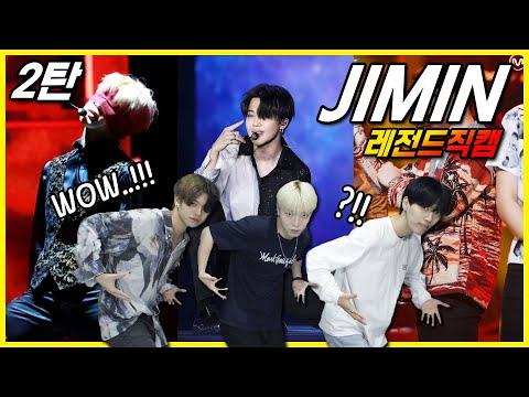 (ENG) 박세렌 방탄소년단 '지민' 레전드 직캠 리액션 2탄 BTS Jimin's legendary dance fancam reaction