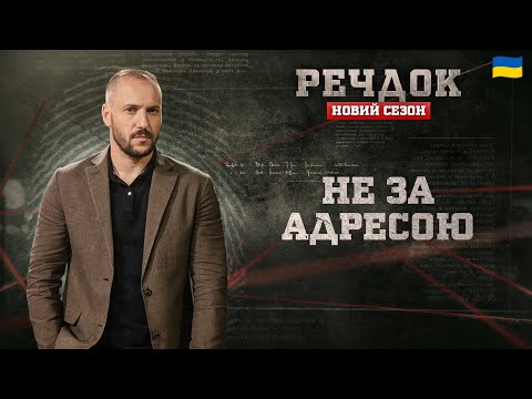 НЕ ЗА АДРЕСОЮ | РЕЧДОК. НОВИЙ СЕЗОН #речдок #детектив