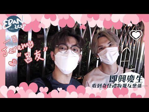 [Edan’s Vlog🎥 Ep.2] 女友視覺😍 即興為Jeremy慶生！收到奇怪禮物的反應係。。。