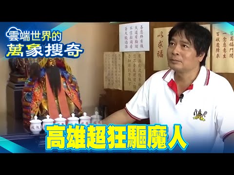 Slaying Private Buddha Statues, Demolishing Underground Temples: Kaohsiung's Wildest Exorcist