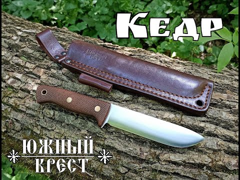 Кедр L - универсальный нож от фирмы Южный Крест. Выживание. Тест №98