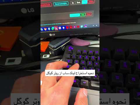 نحوه استخراج لینک ساب از روتر گوگل