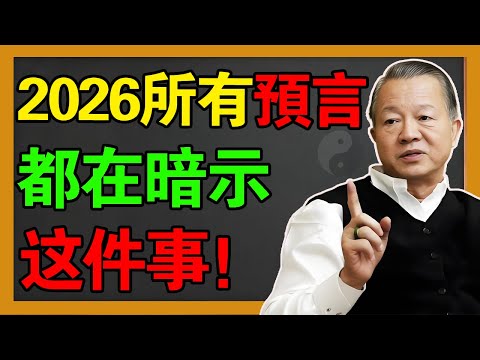 2026年所有预言，都在指向这件事！你以為的情緒失控、不想工作，其實是「靈魂覺醒」的徵兆！#曾仕強 #曾仕强 #易经 #風水 #國學 #感情