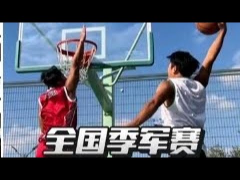 全国季军赛 龙鸣队vs王朝队