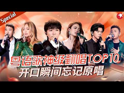 粤语歌神级翻唱TOP10！#周深 开口瞬间忘记原唱！#宝藏音乐特辑