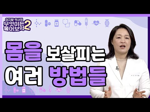 마음은 풀어주고 생각은 바라보며 몸은 보살피자 [이지향약사의 무엇이든 물어보藥 2 24회]