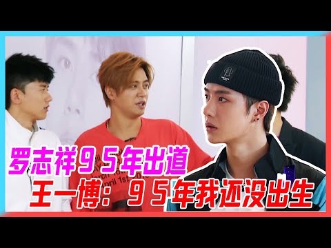 暴露年齡系列，羅志祥95年出道，耿直boy王一博精準打擊：95年我還沒出生。【創造101】