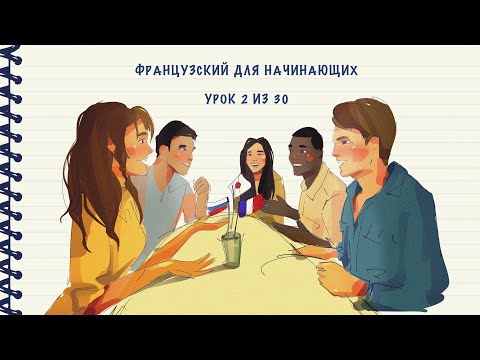 Французский для начинающих. Уровень А1. Урок 2 из 30