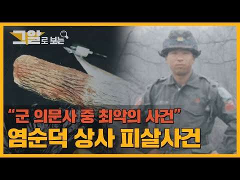 시신 옆에 있던 두 개의 담배꽁초가 가리키는 범인은? 염순덕 상사 피살사건 | 그알로 보는 '군 의문사'