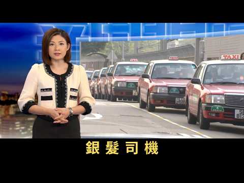 TVB新聞透視 銀髮司機 根據運輸署資料,香港持有有效私家車車牌的人士當中,年紀最大的達到一百零三歲;而最年長的的士、小巴駕駛執照持有人亦年過九十。面對車長老化問題,是甚麼原因令行業缺乏新血?