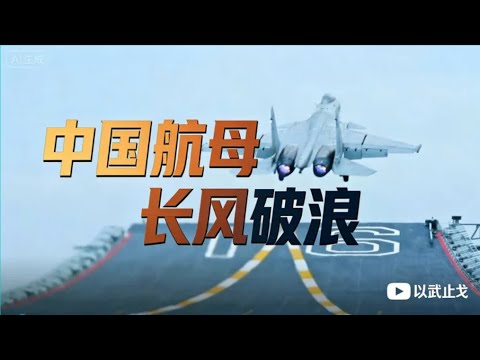 《砺剑》2025.12.18丨 中国航母 长风破浪