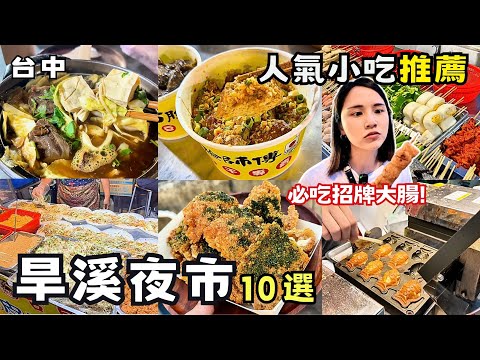 ❁【台中美食】2025旱溪夜市TOP10！台中最強夜市推薦口袋名單！1串10元炸功一流！鮮甜多汁烤魚！蒜味爆擊！