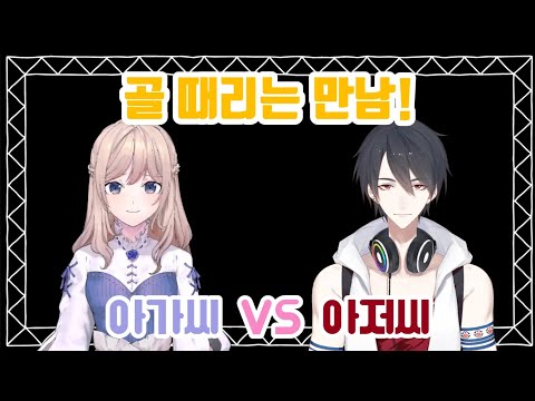 아가씨 VS 아저씨 골때리는 생일 역도츠 [니지산지 소나기 / 유메오이 카케루]