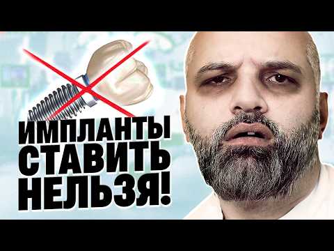 ❌ Кому НЕЛЬЗЯ ставить зубные импланты? Абсолютные противопоказания! ⚠️