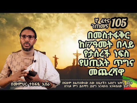 105ኛ ፈተና ገጠመኝ፦ በመስተፋቅር መንፈስ ከ 17 ዓመት በላይ የታሰረች ነፍስ የሀጢአት ጥግና መጨረሻዋ