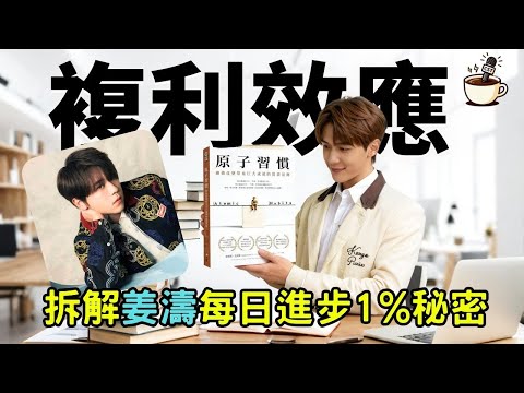 《原子習慣》拆解姜濤成名秘密！覺得停滯不前？4招教你用複利效應翻身 #讀書會 #廣東話 #說書 #有聲書 #原子習慣