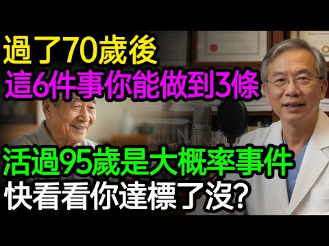 過了70歲，決定壽命的不再是基因！醫生揭秘：這6件事你能做到3條，活過95歲是大概率事件！快看看你達標了沒？#樂享養生 #健康知識 #老年健康
