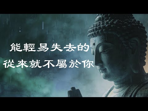 別怕失去，能離開的都是過客，得之淡然，失之無憾|月下禪心 #修行# 國學 #人生感悟# 治癒 #開悟