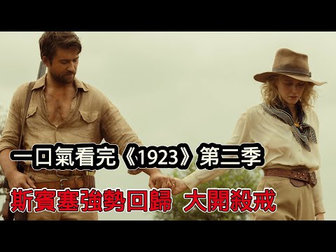 一口氣看完黃石前傳《1923》第二季，史賓塞強勢回歸大開殺戒，結局感人淚目