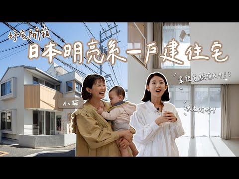 #好宅開箱 日本一戶建🏠買土地自建！超強採光、儲物空間神利用！ ft.小貓｜Hey, I'm IvyChao