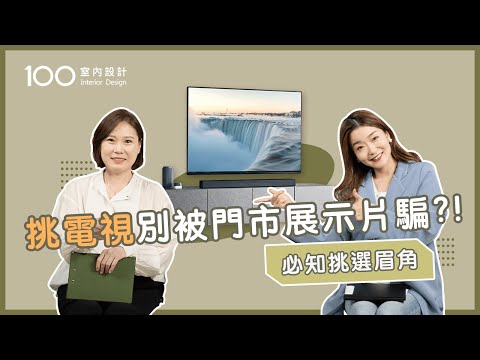 【電視挑選攻略】2023電視推薦LED、OLED怎麼選！優缺點大分析！ Feat.SONY｜ #電視推薦#google TV｜100室內設計