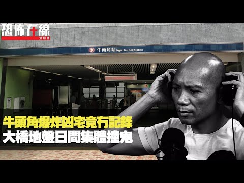 牛頭角爆炸凶宅竟冇記錄！大橋地盤日間集體撞鬼！粉紅短褲男鬼身份不明！(恐怖在線重溫 第2531集)