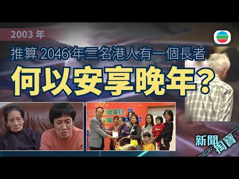 新聞掏寶｜全球最長壽的地區之一　香港地安享晚年不容易？｜香港歷史片段｜無綫新聞 TVB News