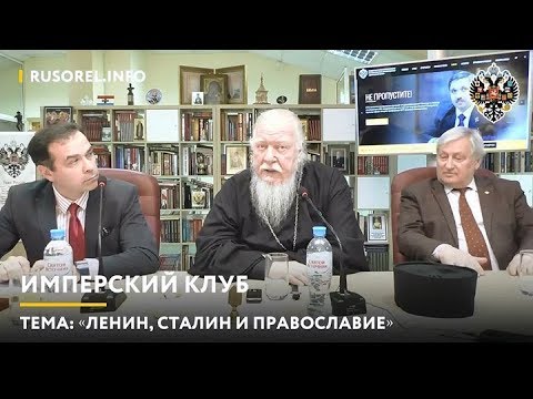 Протоиерей Димитрий Смирнов. Ленин, Сталин и Православие