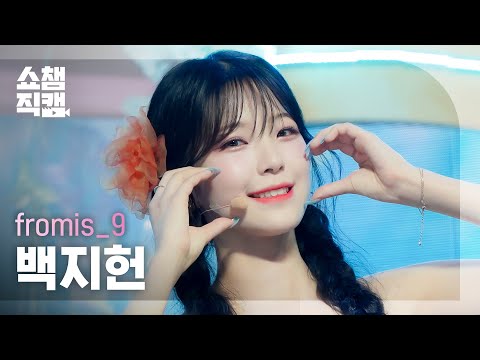 [쇼챔직캠 4K] fromis_9 BAEK JI HEON - Stay This Way (프로미스나인 백지헌 - 스테이 디스 웨이) | Show Champion | EP.440