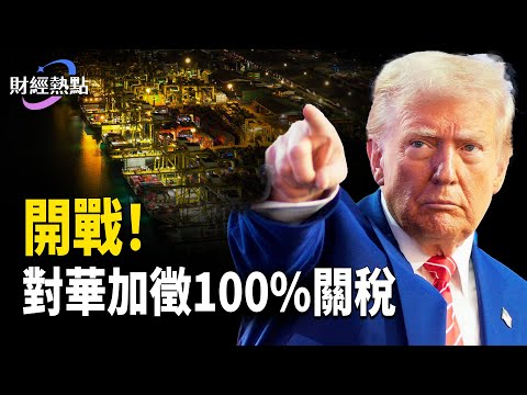 美中開戰，對華加徵100%關稅 | 美財長：下一步打擊中共錢袋子。主播：婉兒【財經熱點】