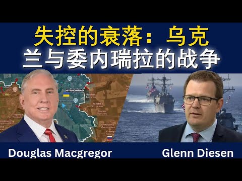 失控的衰败：乌克兰与委内瑞拉的战争