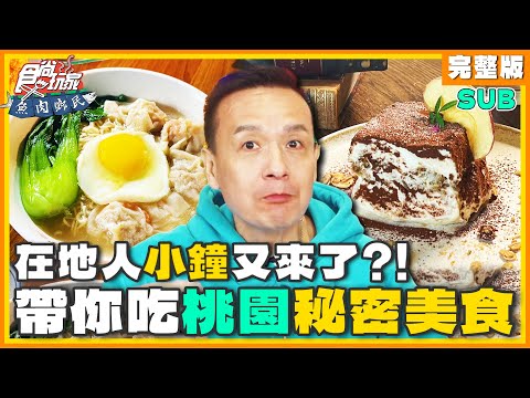 [SUB] 小鐘又來了！在地人帶你吃桃園秘密美食！桃園燈會搶先看 | 小禎.小鐘 SuperTaste Taoyuan | 食尚玩家魚肉鄉民 完整版 20240130
