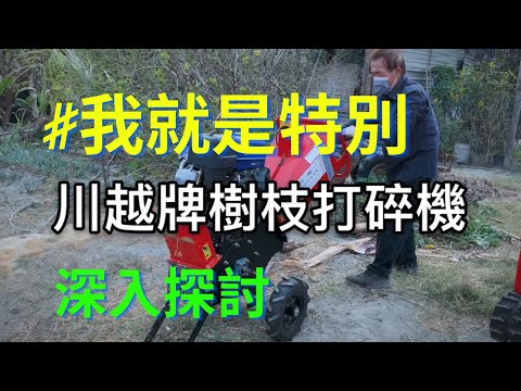 川越牌樹枝粉碎機基本介紹｜碎枝機｜碎木機｜慶穗農機｜0928338079｜0922729095