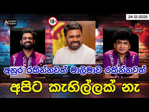 āļ
āļąāˇāļģ āļģāļāˇāļąāˇāļąāˇāļ⎠āļ¸āˇāļŊāˇāļ¸āˇāˇ āļģāļāˇāļąāˇāļąāˇāļ⎠āļ
āļ´āˇāļ§ āļāˇāˇāˇāļŊāˇāļŊāļ⎠āļąāˇ | CLASSIC SUDAA |