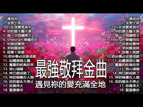 【遇見你 × 宝貴十架】最感動的華語敬拜金曲 18 首｜禱告・醫治・平安充滿｜2026 靈修敬拜合輯（連續播放）4K Lyrics MV