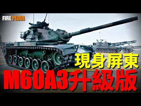 M60A3 TTS Upgraded Edition Appears in Pingtung, Taiwan's Armor Forces Upgrade!