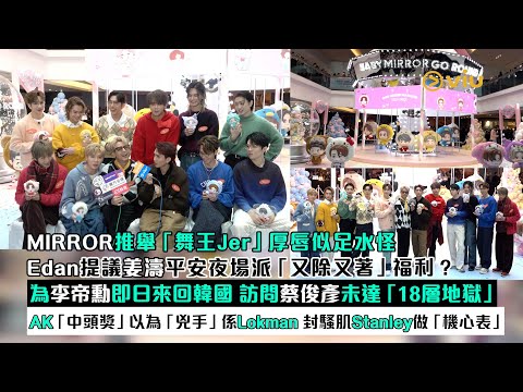 ✨足本訪問:MIRROR推舉舞王Jer厚唇似足水怪Edan提議姜濤平安夜場派又除又著福利?為李帝勳即日來回韓國AK「中頭獎」以為兇手係Lokman 封騷肌Stanley做「機心表」|Viu1現場實況