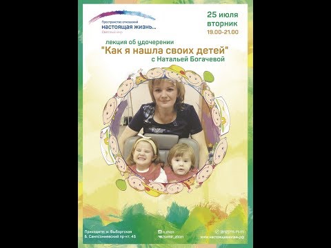 Приемные дети | Как я нашла своих детей | Наталья Богачева