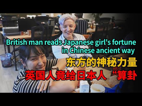 英国帅哥易经占卜，日本小姐姐跪求脱单！【我住在这里的理由262】欧阳森 下集