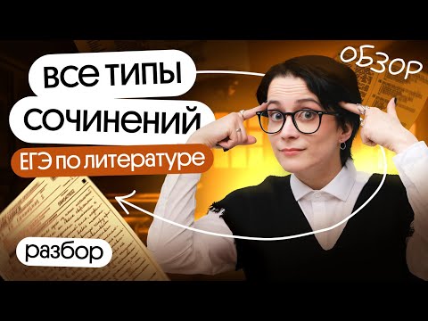 ВСЁ ПРО СОЧИНЕНИЯ НА ЕГЭ ПО ЛИТЕРАТУРЕ ЗА 30 МИНУТ