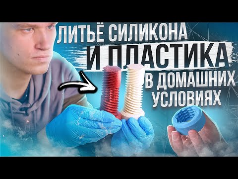 Литьё силикона и пластика в домашних условиях! Формы с помощью 3D принтера. Делаем копию обьекта