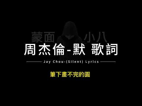 周杰倫-默 中英歌詞/Jay Chou-(Silent) Chinese and English Lyrics