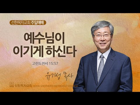 [선한목자교회] 주일 설교 2024년 12월 01일 | 예수님이 이기게 하신다 - 유기성 원로목사 [고린도전서 15:57]