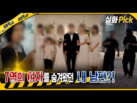 [실화Pick] 7명의 여자를 숨겨왔던 내 남편?! #실화탐사대 #실화On MBC241003방송