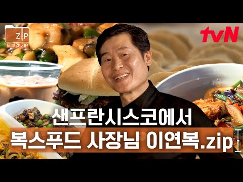 (300분) 이연복 푸드 이즈 퍼펙트!🔥 최고의 찬사가 절로~ 현지인도 줄 서서 먹는 복스푸드👱🍴 | 현지에서먹힐까