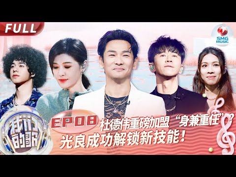 【EP8】杜德伟苏慧伦再唱成名曲！光良陈卓璇对唱《勇气》DNA动了！#我们的歌第五季 Singing With Legends S5EP08 FULL