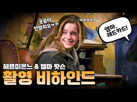 헤르미온느가 엠마왓슨을 만난 날, 헤르미온느 촬영 비하인드