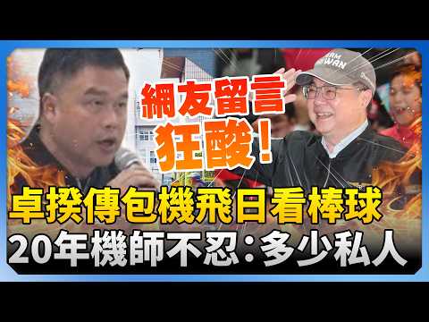 卓揆傳包機飛日看棒球！　20年機師不忍了：到底是多少個「私人」 @ChinaTimes