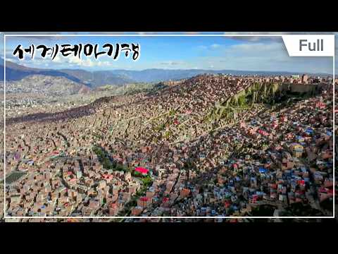 [Full] 세계테마기행 - 안데스 방랑기 1부 ~ 4부